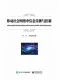 移動社會網絡中信息傳播與控製