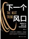 下一個風口