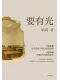 要有光