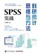 科研統計思維與方法