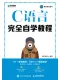 C語言完全自學教程