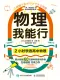 物理我能行