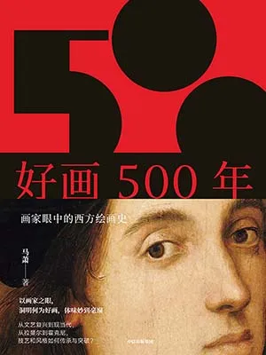 《好畫500年：畫家眼中的西方繪畫史》封麵