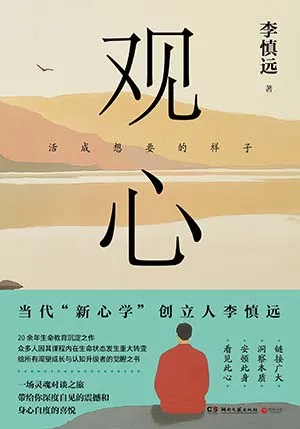 《觀心:活成想要的樣子》封麵