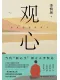 觀心