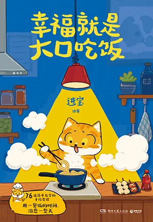 《幸福就是大口吃飯》封麵