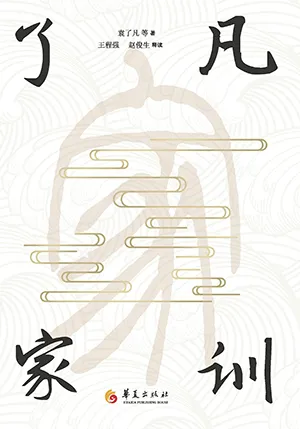 《了凡家訓》封麵