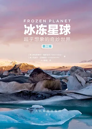 《冰凍星球：超乎想象的奇妙世界(第三版)》封麵