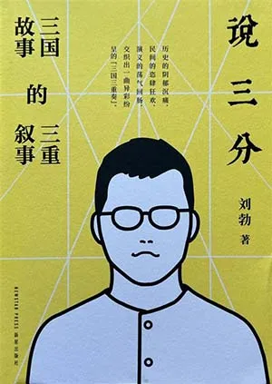 《說三分：三國故事的三重敘事》封麵