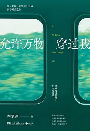 《允許萬物穿過我》封麵