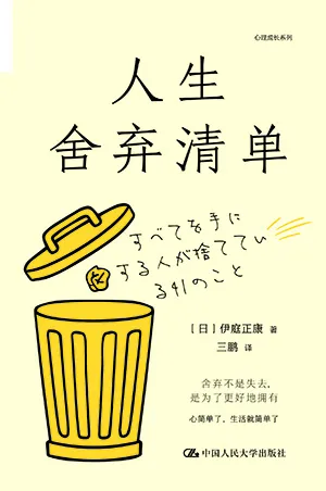 《人生舍棄清單》封麵