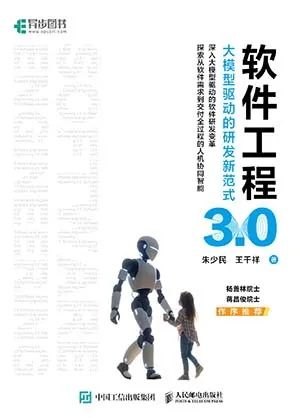 《軟件工程3.0:大模型驅動的研發新範式》封麵