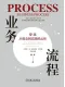 業務流程：穿越從概念到實踐的叢林