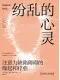 紛亂的心靈