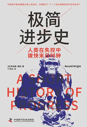 《極簡進步史：人類在失控中撥快末日時鍾》封麵