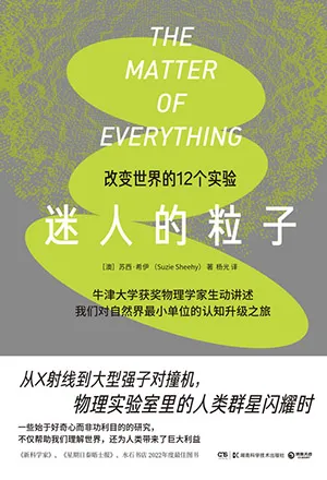 《迷人的粒子》封麵