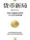 貨幣新局