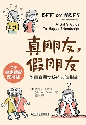 《真朋友，假朋友：給青春期女孩的友誼指南》封麵