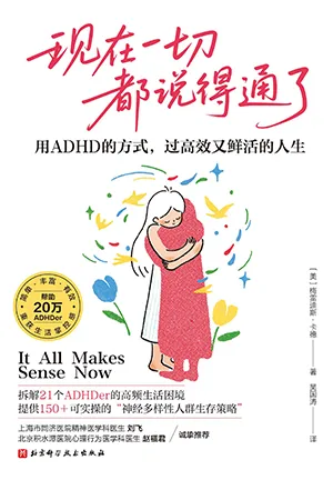 《現在一切都說得通了：用ADHD的方式，過高效又鮮活的人生》封麵