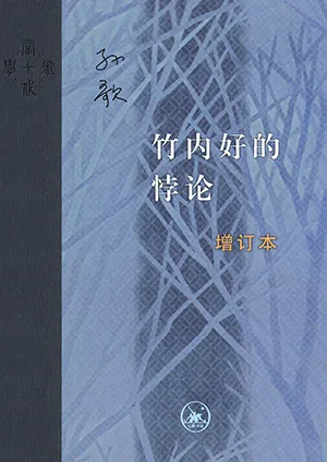 《竹內好的悖論（增訂本）》封麵