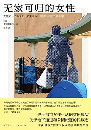 《無家可歸的女性》封麵
