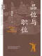 品位與職位：秦漢魏晉南北朝官階製度研究
