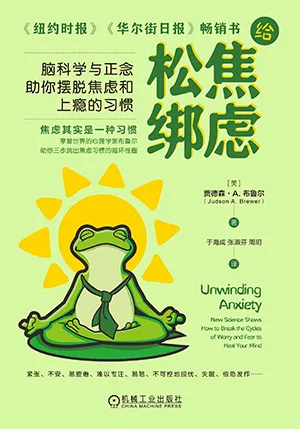 《給焦慮鬆綁:腦科學與正念助你擺脫焦慮和上癮的習慣》封麵
