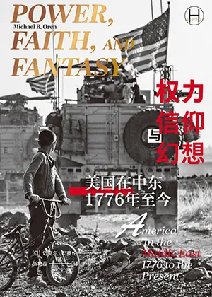 《權力、信仰與幻想：美國在中東，1776年至今》封麵