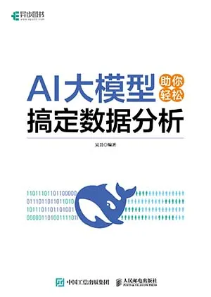 《AI大模型助你輕鬆搞定數據分析》封麵