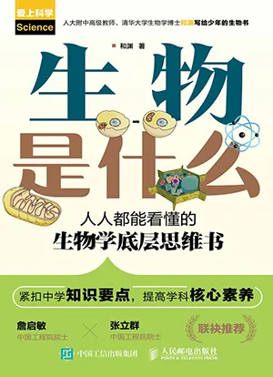 《生物是什麼：人人都能看懂的生物學底層思維書》封麵