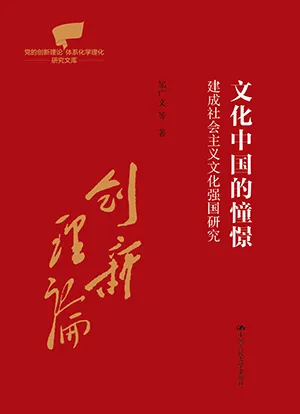《文化中國的憧憬：建成社會主義文化強國研究》封麵