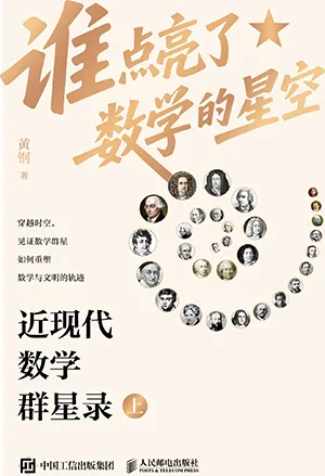 《誰點亮了數學的星空:近現代數學群星錄(上)》封麵