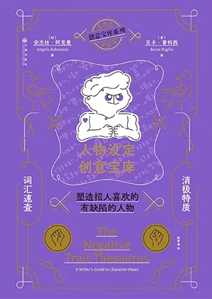 《人物設定創意寶庫：消極特質詞匯速查，塑造招人喜歡的有缺陷的人物》封麵