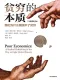 貧窮的本質：我們為什麼擺脫不了貧窮