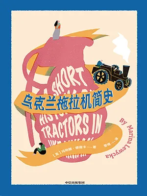 《烏克蘭拖拉機簡史》封麵