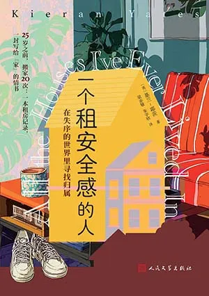 《一個租安全感的人：在失序的世界裏尋找歸屬》封麵