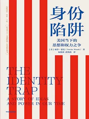 《身份陷阱：美國當下的思想和權力之爭》封麵